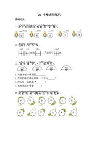 语文一年级下册21 小壁虎借尾巴精练