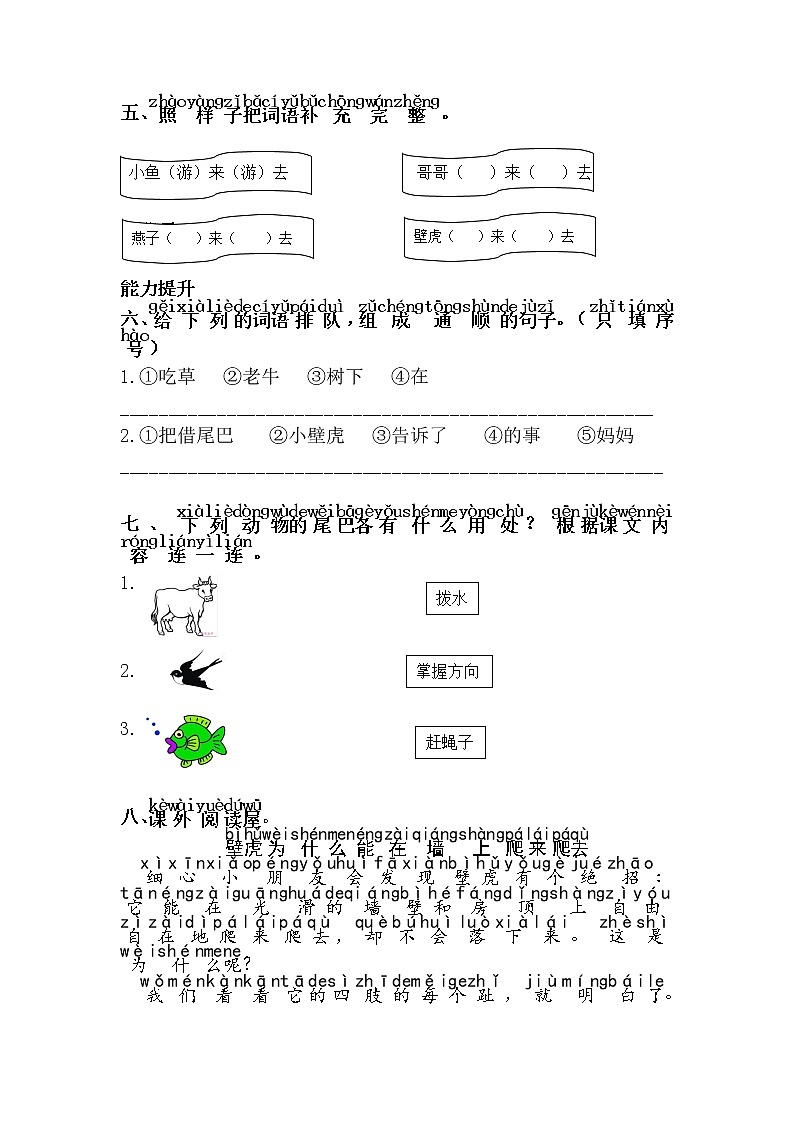 人教部编版语文一年级下册 21.小壁虎借尾巴 随堂练习02