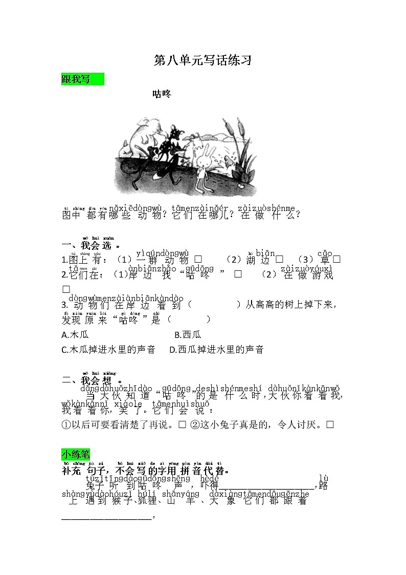 人教部编版语文一年级下册 课文6 语文园地八 随堂练习01