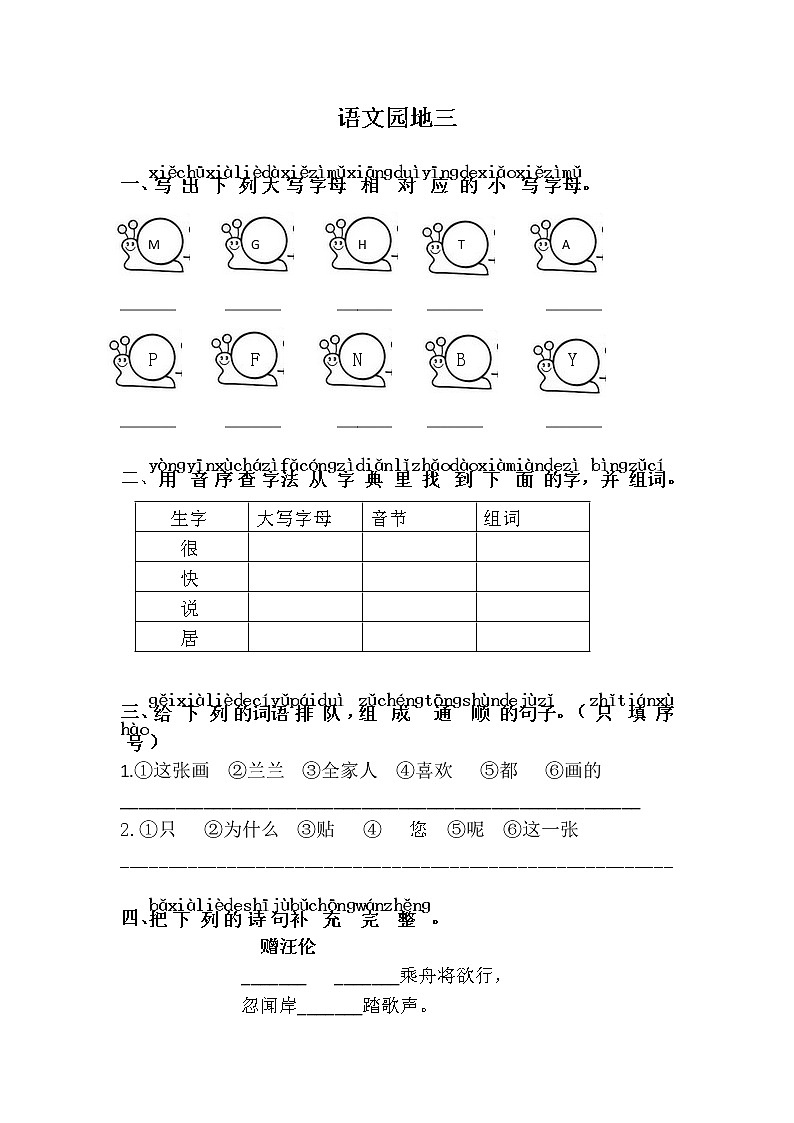 人教部编版语文一年级下册 课文2 语文园地三 随堂练习01