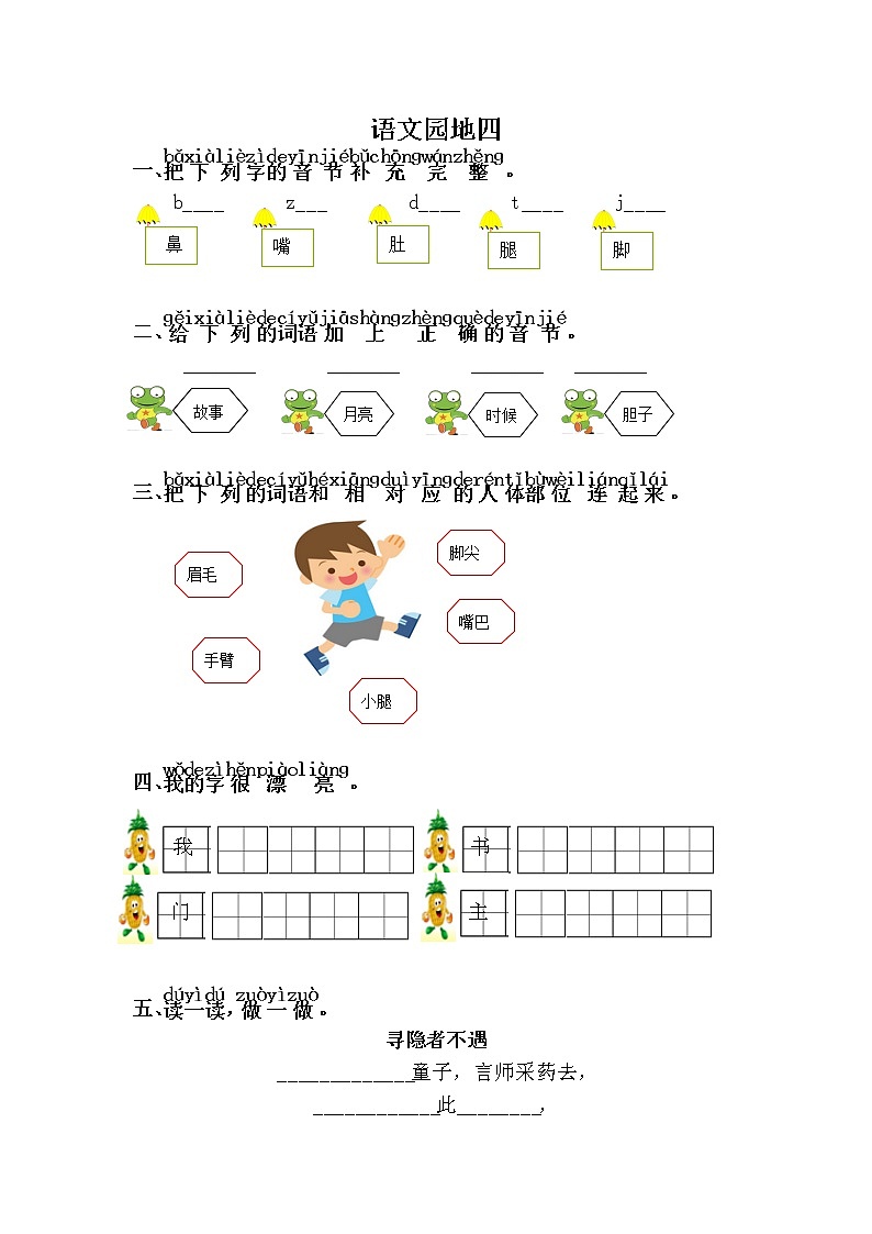人教部编版语文一年级下册 课文3 语文园地四 随堂练习01