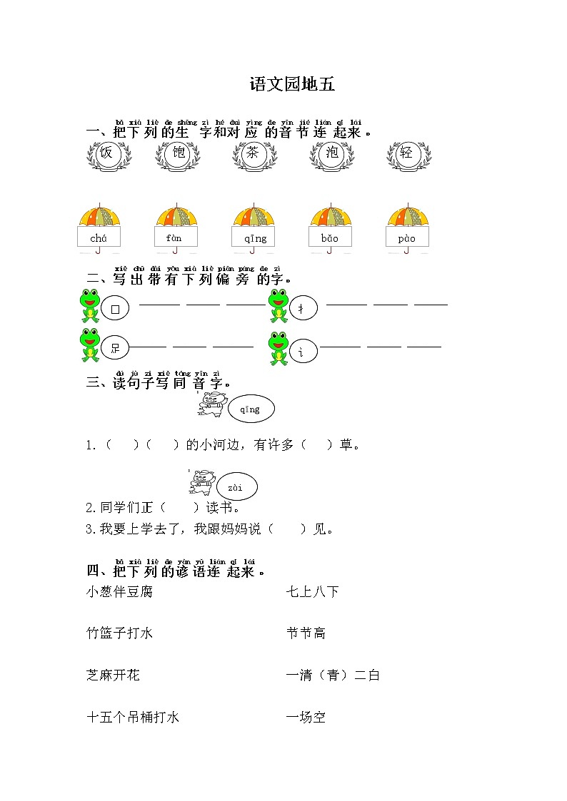 人教部编版语文一年级下册 识字二 语文园地五 随堂练习01