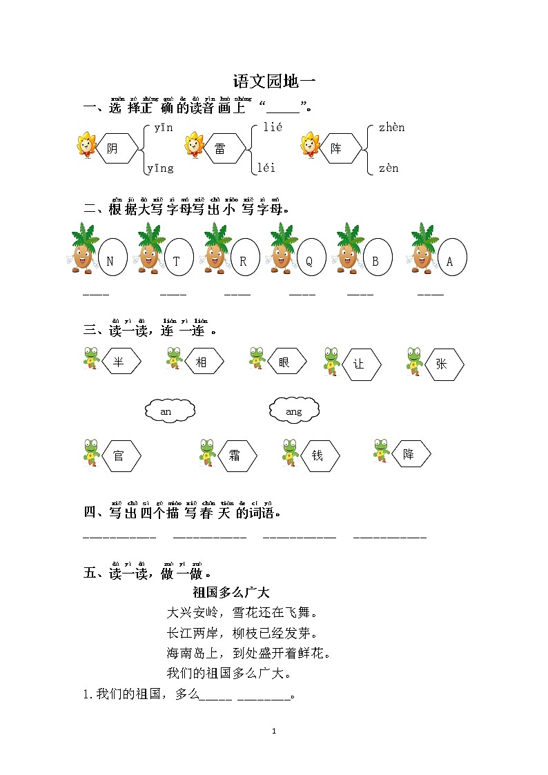 人教部编版语文一年级下册 识字一 语文园地一 随堂练习01