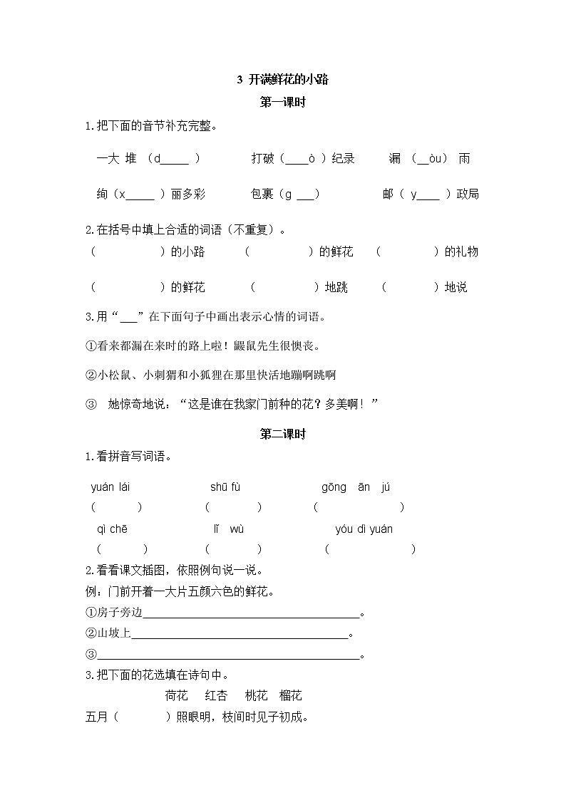 3 开满鲜花的小路 同步练习01