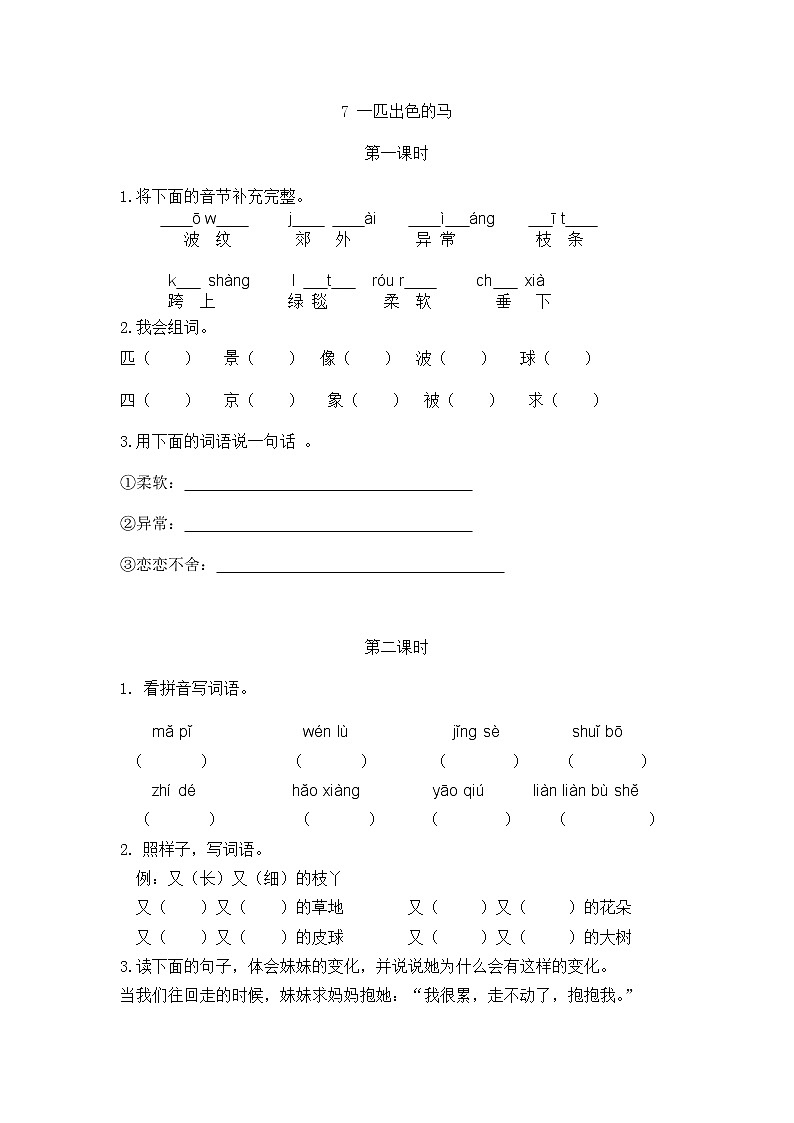 7 一匹出色的马 同步练习01