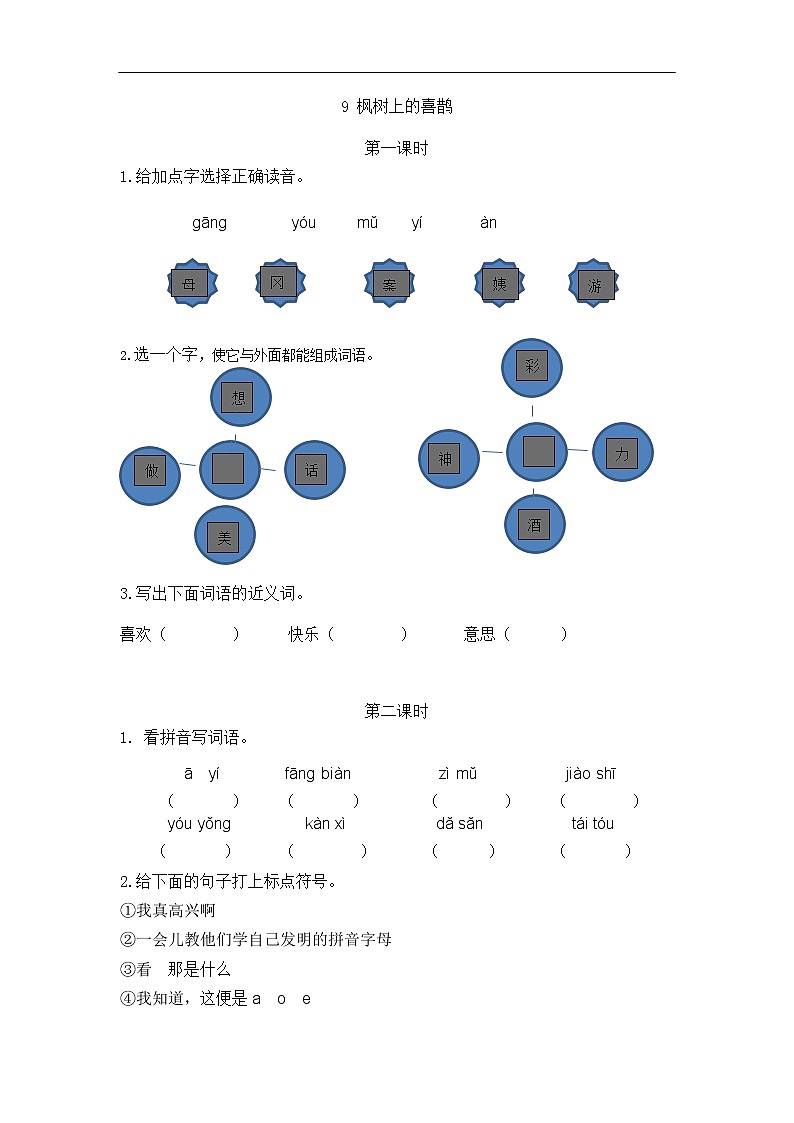 9 枫树上的喜鹊 同步练习第1页