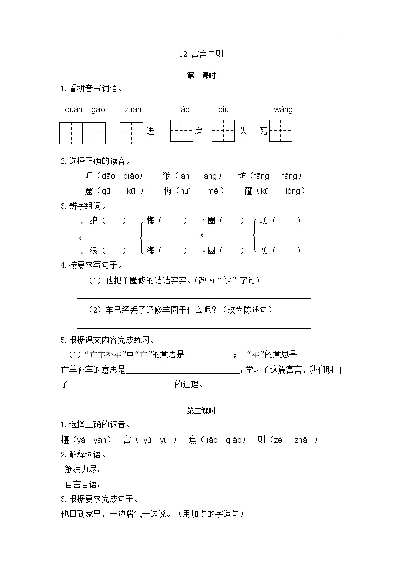12 寓言二则 同步练习第1页