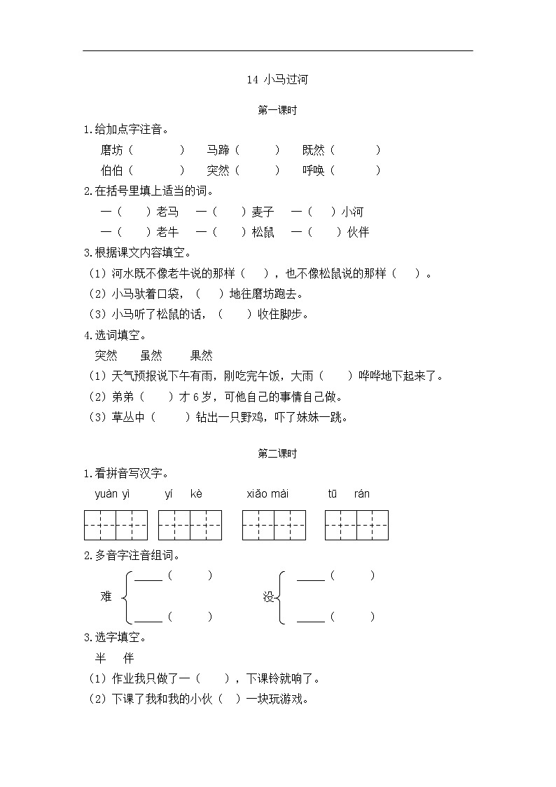 14 小马过河 同步练习第1页