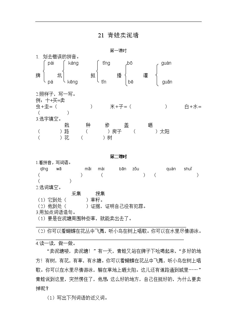 21 青蛙卖泥塘 同步练习01