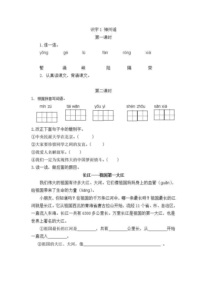 识字1 神州谣 同步练习第1页