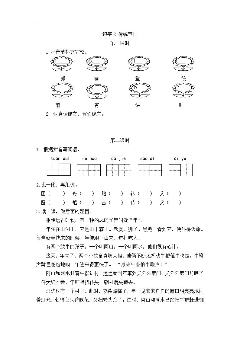 识字2 传统节日 同步练习第1页