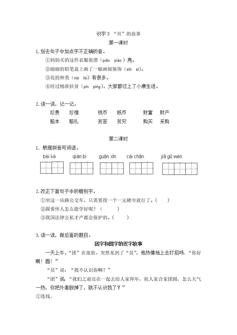 识字3 “贝”的故事 同步练习01