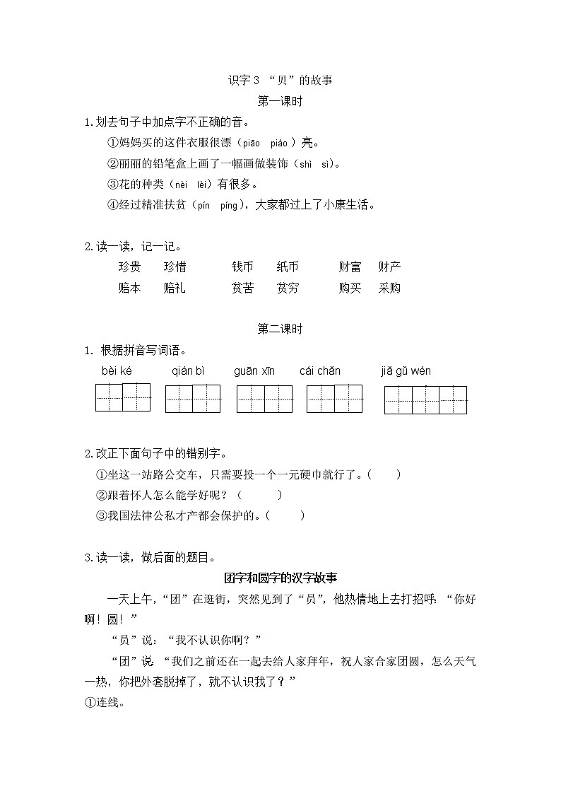 识字3 “贝”的故事 同步练习01