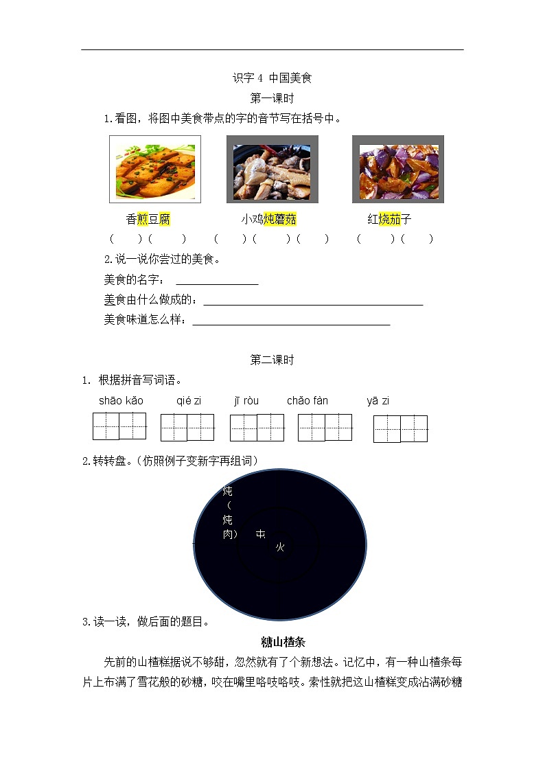 识字4 中国美食 同步练习01
