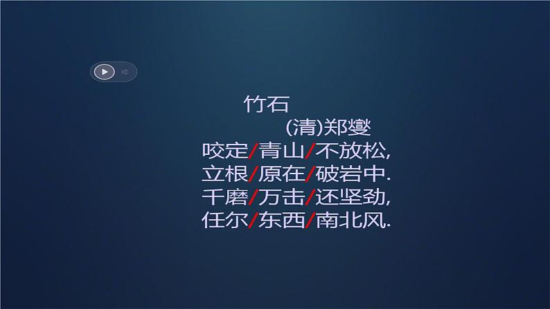 小学六年级下册语文 《竹石》课件04