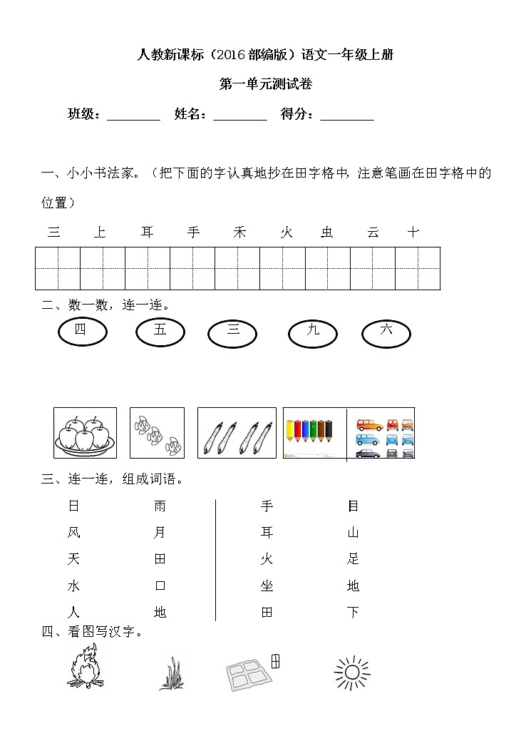 江苏省部编版一年级上册语文第一单元练习过关401