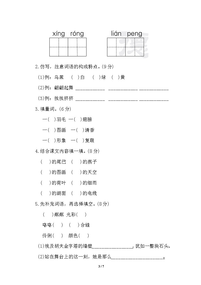 部编版小学语文三年级下册语文第一单元基础达标测试卷有参考答案03