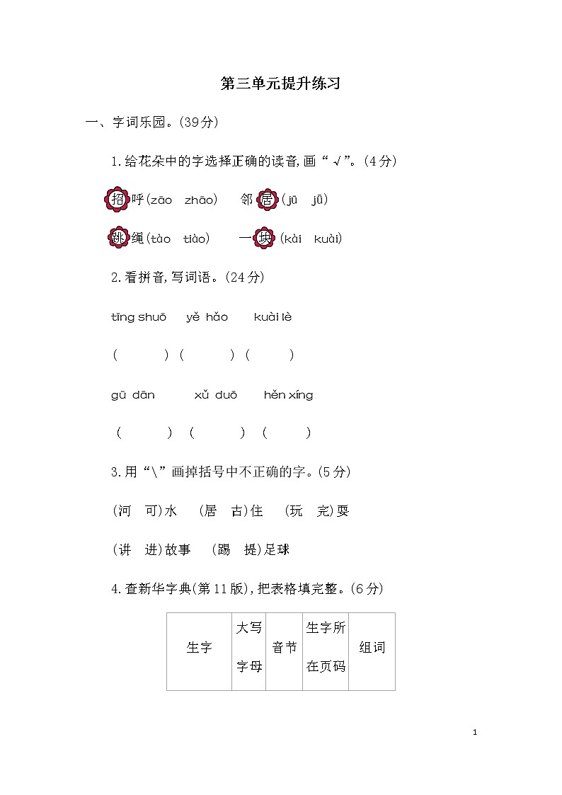 统编版小学一年级下册语文第三单元考试卷及参考答案第1页