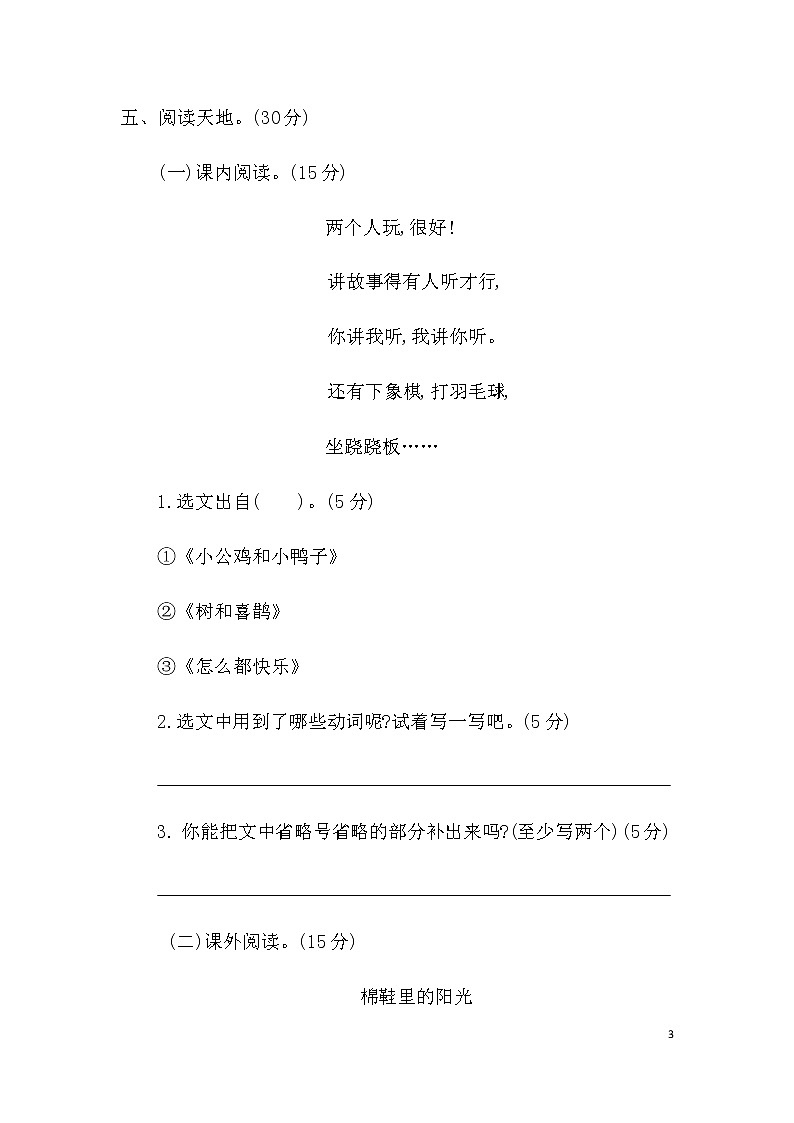统编版小学一年级下册语文第三单元考试卷及参考答案第3页