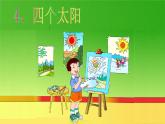 一年级下册语文课件-4.《四个太阳》人教部编版(共19张PPT)