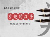 走进中国传统文化：有趣的汉字 课件