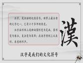走进中国传统文化：有趣的汉字 课件