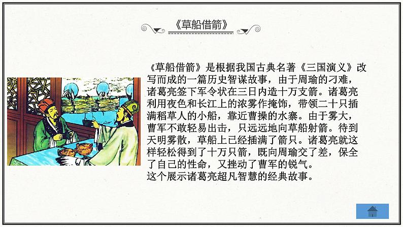 《草船借箭》小学语文教育教学课件第6页