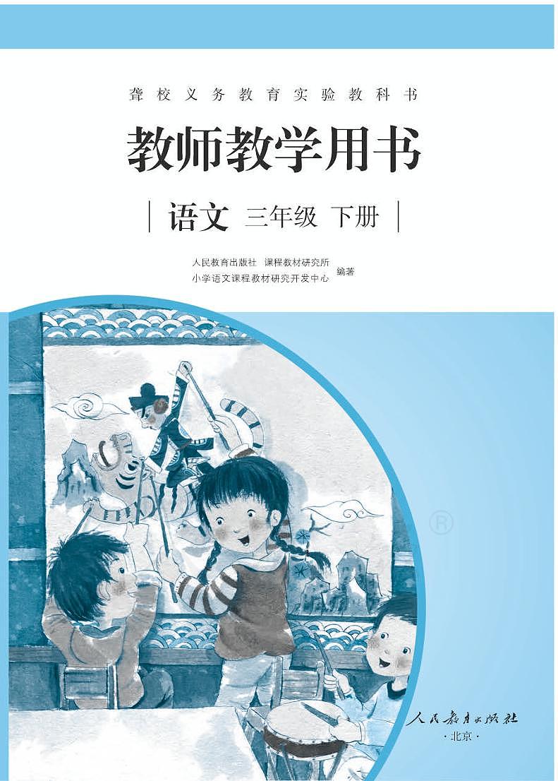 人教语文三年级下册教师用书（聋校）第1页