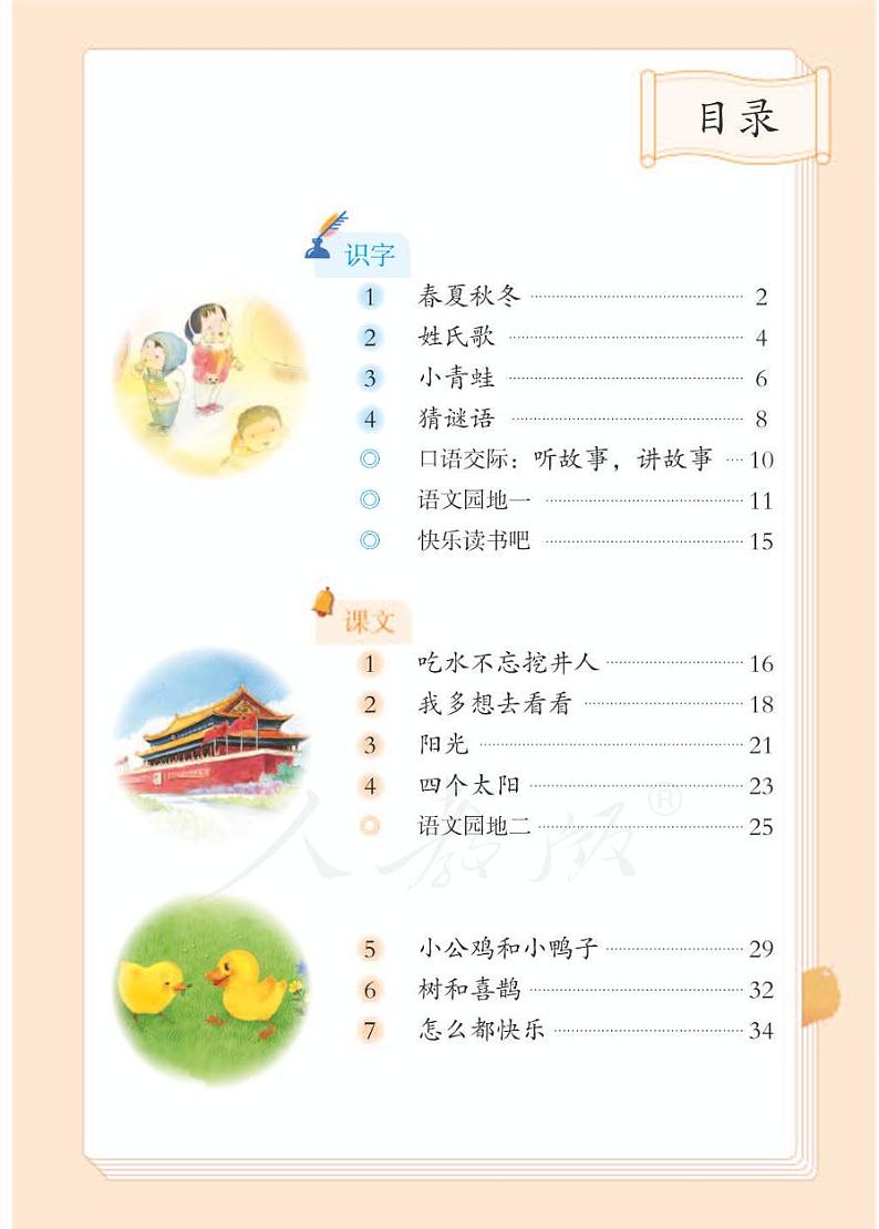 人教版语文一年级下册电子课本（供低视力学生使用）第3页