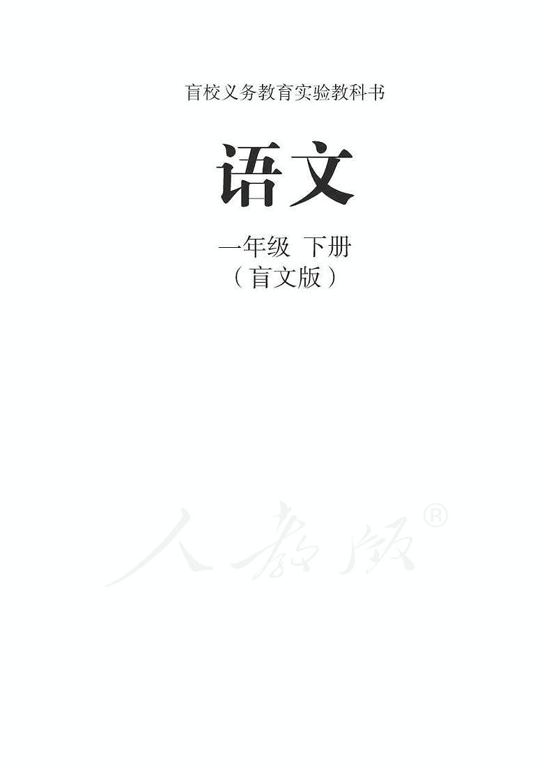 人教版语文一年级下册电子课本（盲文版）第1页