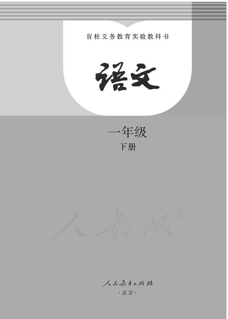 人教版语文一年级下册电子课本（盲文版）第3页