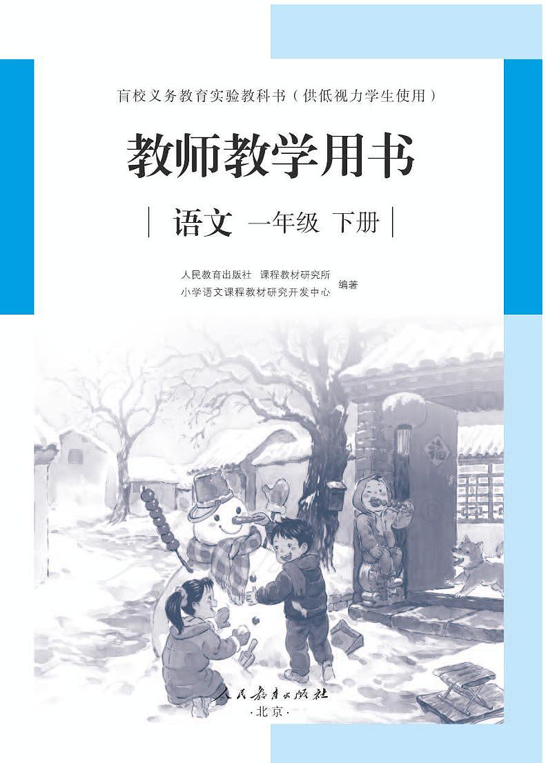 人教版语文一年级下册教师用书（供低视力学生使用）01
