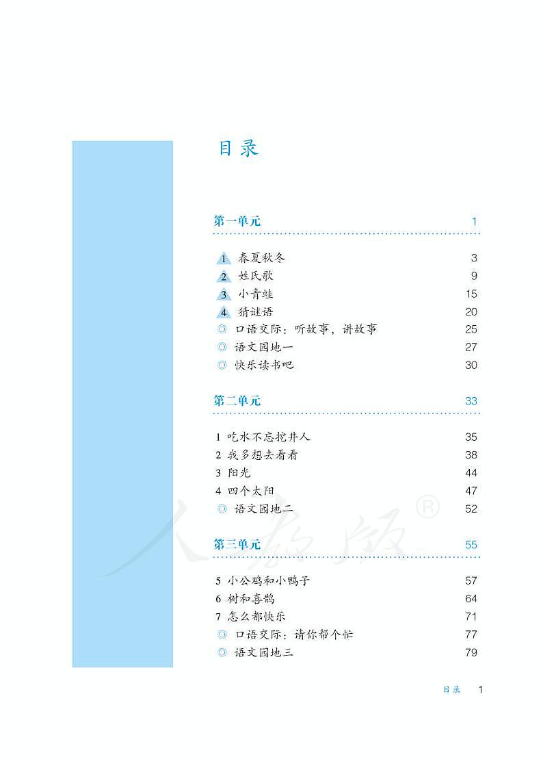 人教版语文一年级下册教师用书（供低视力学生使用）03