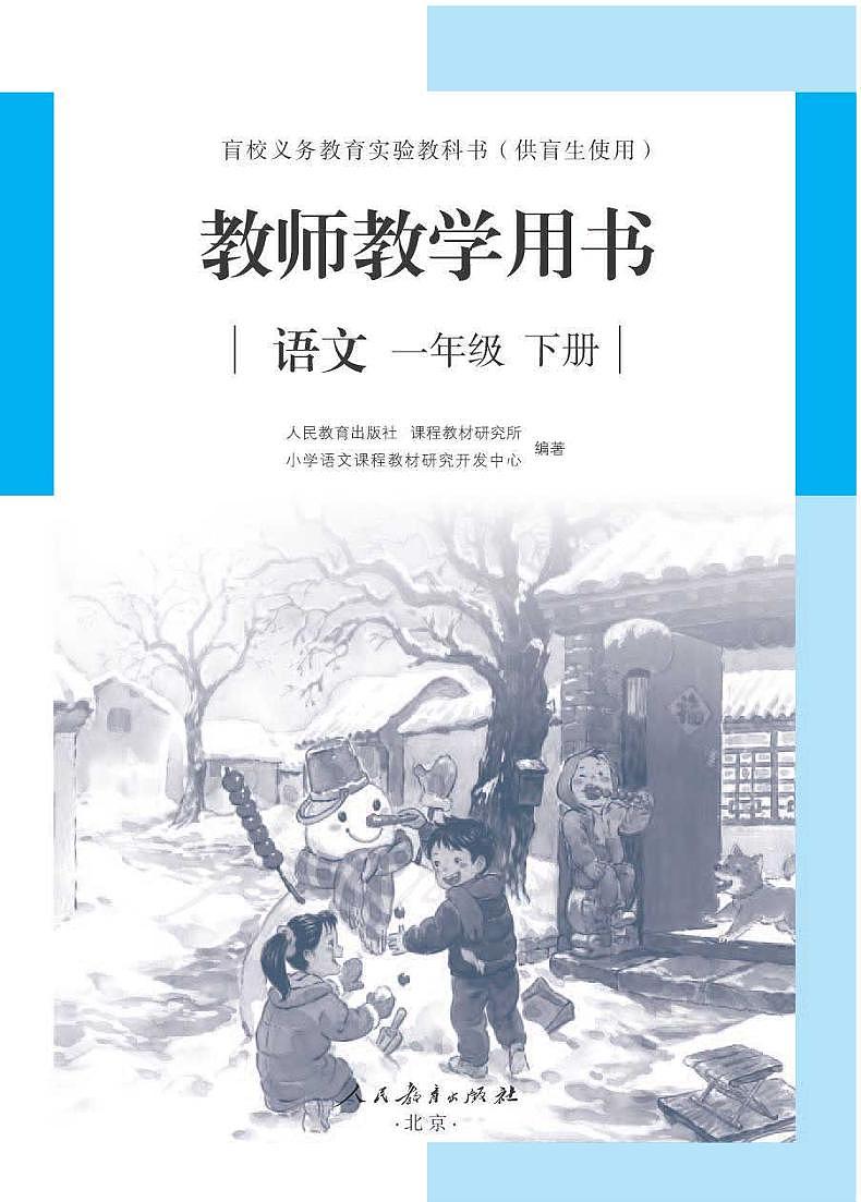人教版语文一年级下册教师用书（盲文版）第1页