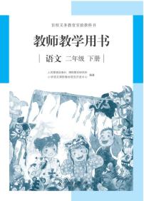 人教版语文二年级下册教师用书（盲文版）