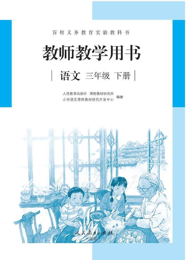 人教版语文三年级下册教师用书（盲文版）第1页