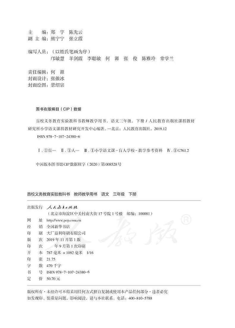 人教版语文三年级下册教师用书（盲文版）第2页