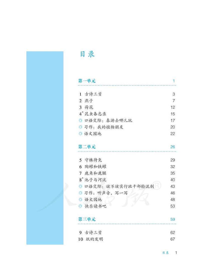 人教版语文三年级下册教师用书（盲文版）第3页