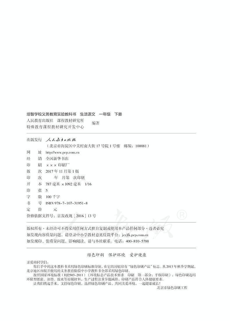 人教版生活语文一年级下册电子教材（智培）第2页