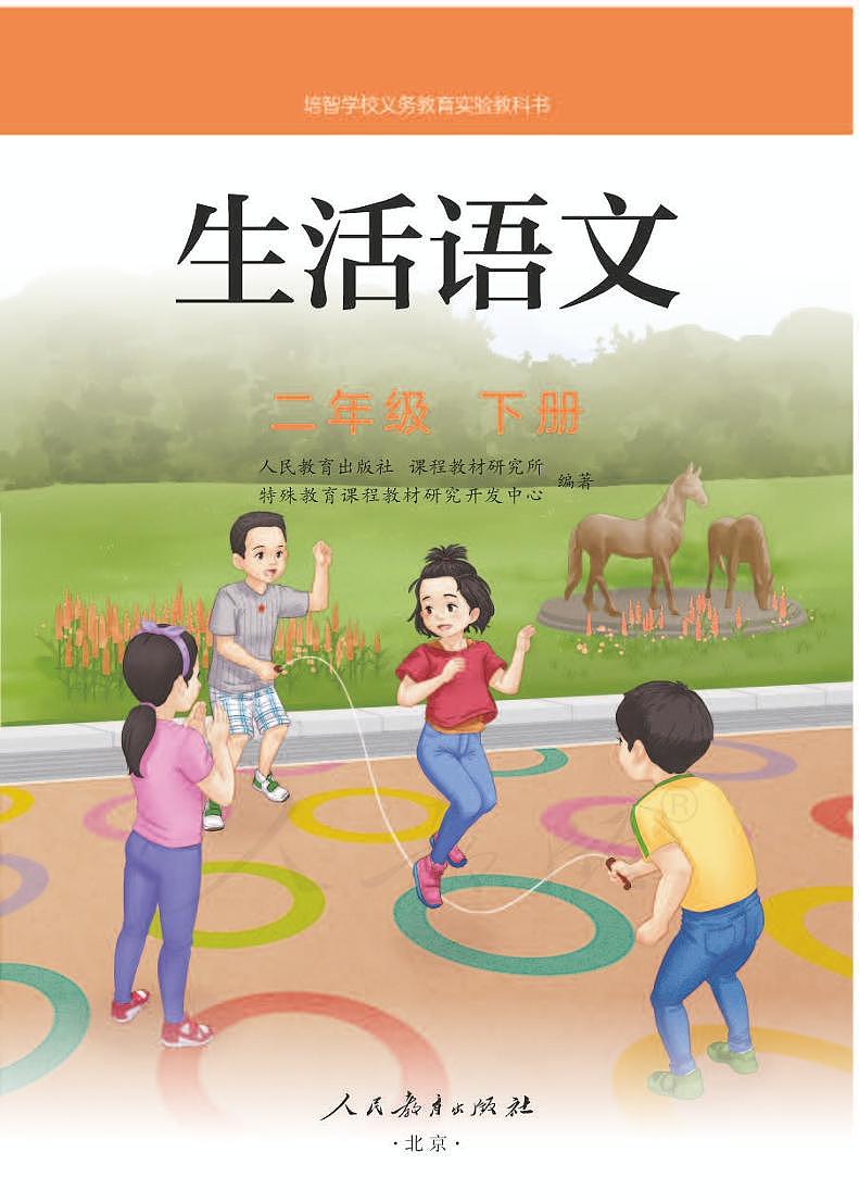 人教版生活语文二年级下册电子教材（智培）第1页
