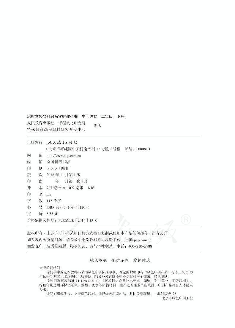 人教版生活语文二年级下册电子教材（智培）第2页