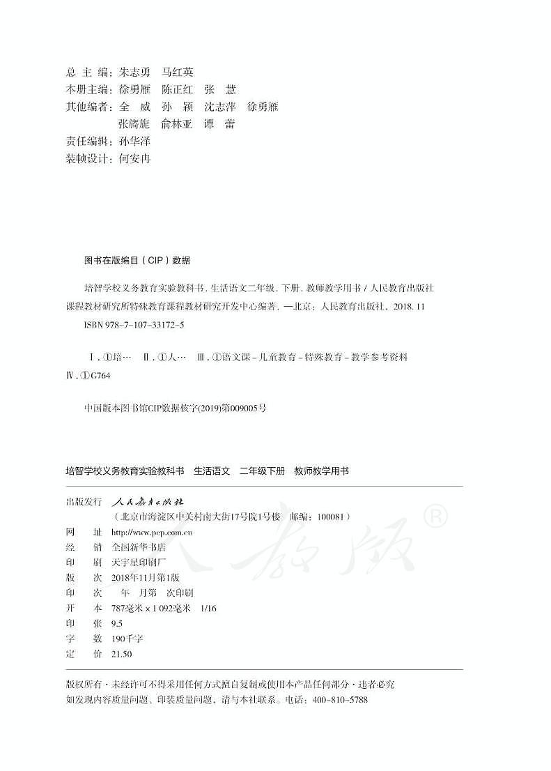 人教版生活语文二年级下册教师用书（智培）第2页