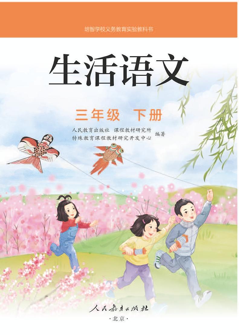 人教版生活语文三年级下册电子教材（培智） PDF电子版01