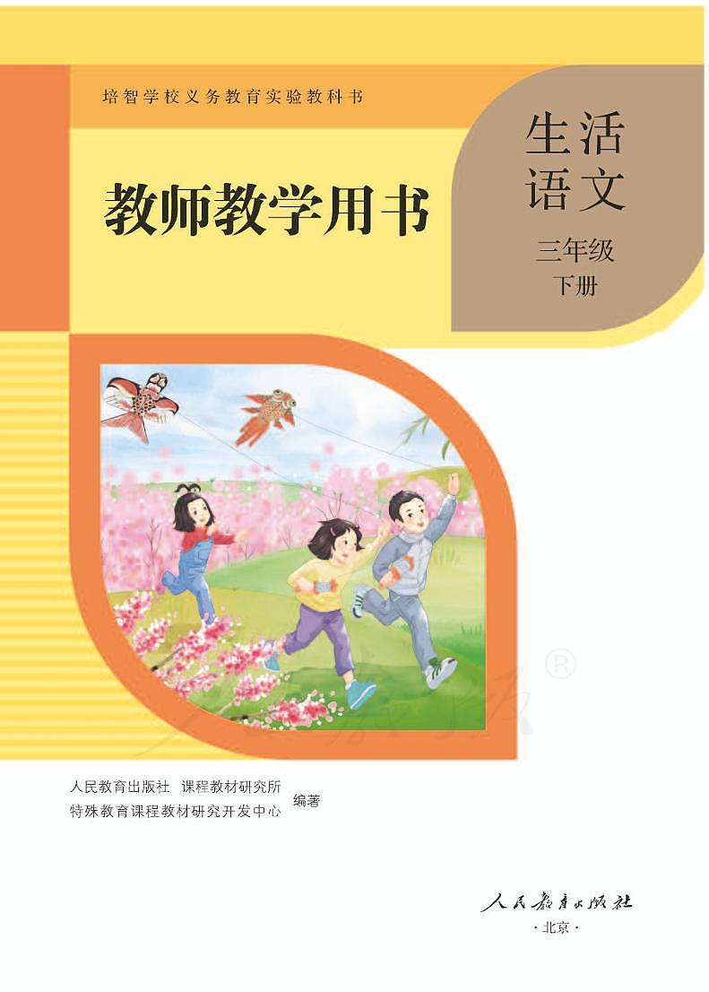 人教版生活语文三年级下册教师用书（智培）第1页