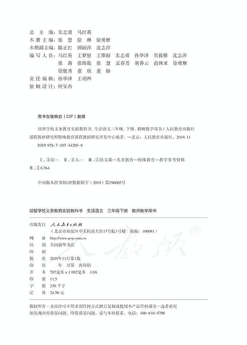 人教版生活语文三年级下册教师用书（智培）第2页