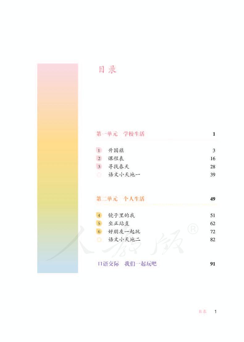 人教版生活语文三年级下册教师用书（智培）第3页