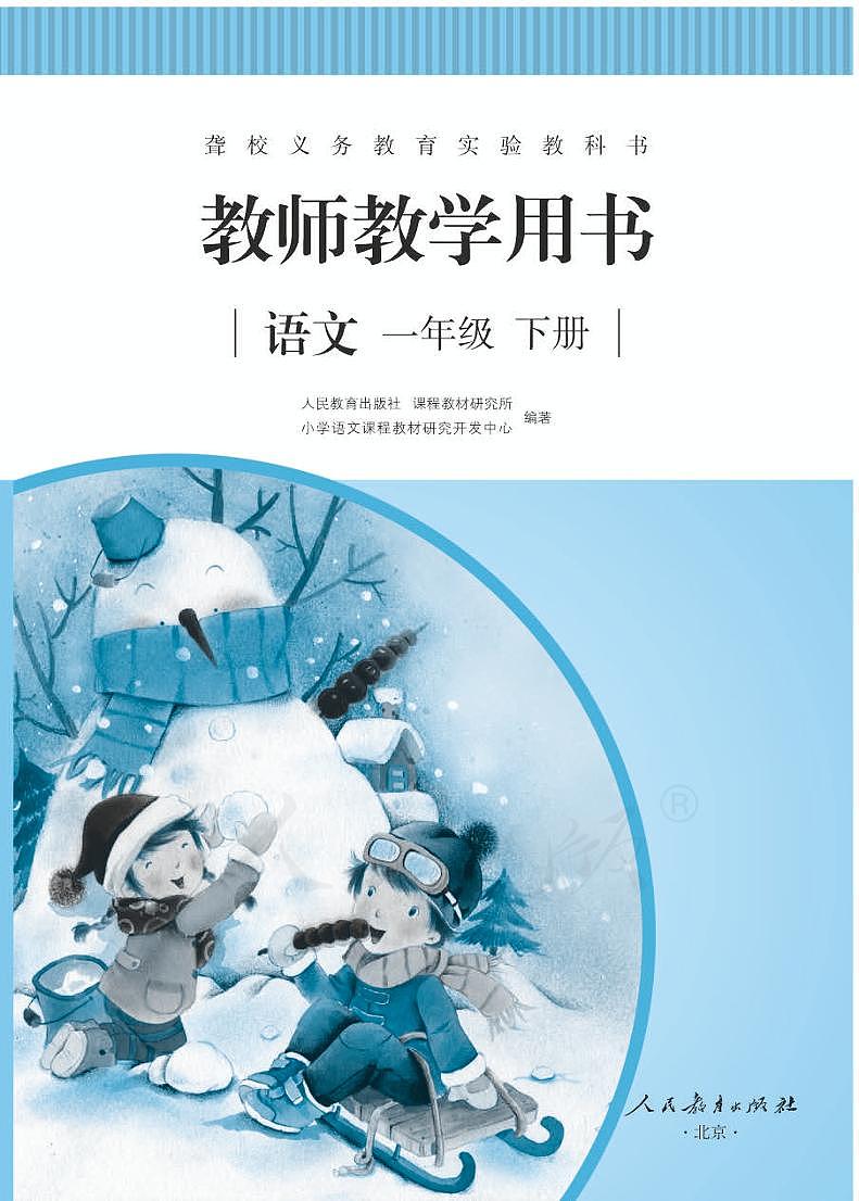 人教语文一年级下册教师用书（聋校）第1页