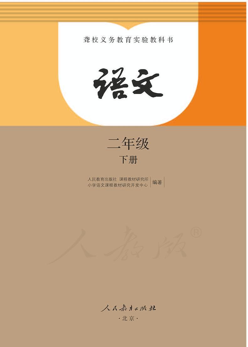 人教语文二年级下册电子教材（聋校）第1页