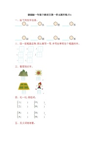 小学语文人教部编版一年级下册识字（一）综合与测试导学案及答案