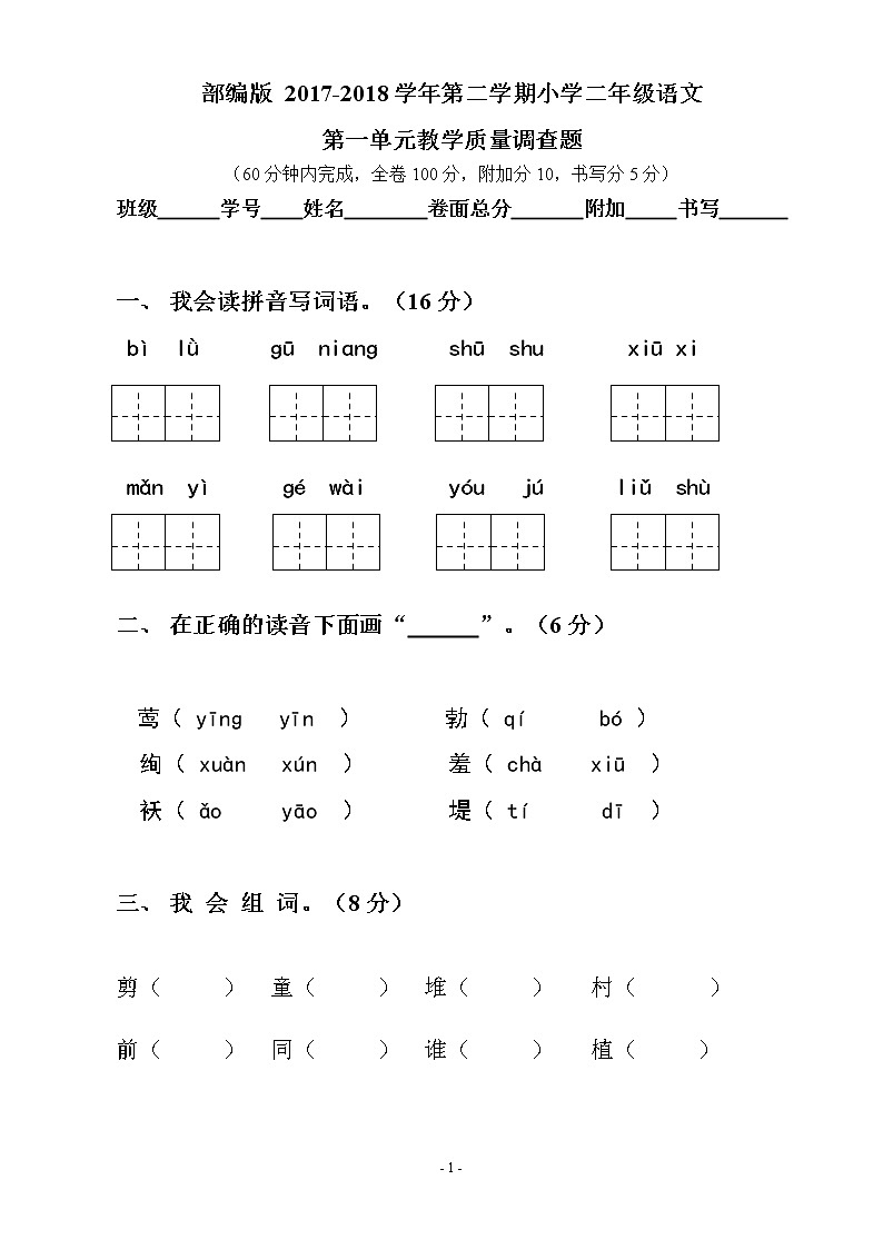 人教部编版二年级语文下册第一单元测试试卷第1页